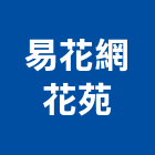 易花網花苑,台北盆栽批發,衛浴設備批發,水電材料批發,木材批發