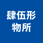 肆伍形物所有限公司,台北室內裝潢工程,道路工程,模板工程,消防工程