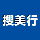 搜美行有限公司,台北庭園景觀工程,道路工程,模板工程,消防工程