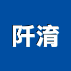 阡淯股份有限公司,電路工程,道路工程,模板工程,消防工程