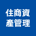 住商資產管理股份有限公司,代銷