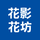 花影花坊,庭園景觀工程,道路工程,模板工程,消防工程