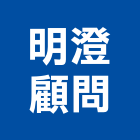 明澄顧問股份有限公司,台北其他管理顧問服務,服務,景觀建築服務,園藝服務