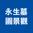 永生墓園景觀工程行,台北景觀圍籬,甲種圍籬,乙種圍籬,圍籬工程