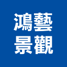 鴻藝景觀有限公司,台北景觀圍籬,甲種圍籬,乙種圍籬,圍籬工程