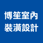 博笙室內裝潢設計有限公司,台北裝潢修繕,外牆修繕,修繕,廠房修繕