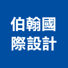 伯翰國際設計有限公司,未分類其他建材批發,衛浴設備批發,水電材料批發,木材批發