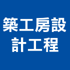 築工房設計工程有限公司,台北庭園景觀工程,道路工程,模板工程,消防工程