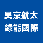 昊京航太綠能國際股份有限公司,能源技術服務,能源,服務,景觀建築服務