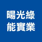 暘光綠能實業股份有限公司,台中再生能源,光伏能源玻璃