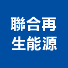 聯合再生能源股份有限公司,新竹電池,電池,儲能電池