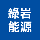 綠岩能源股份有限公司,技術服務,服務,景觀建築服務,園藝服務