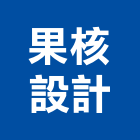 果核設計有限公司,國產,國產石片,國產磁磚