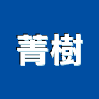 菁樹實業有限公司,空調系統,中央空調,空調,監控系統