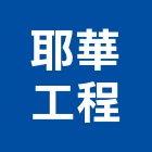 耶華工程有限公司,庭園景觀工程,道路工程,模板工程,消防工程