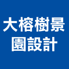大榕樹景園設計有限公司,台北庭園景觀工程,道路工程,模板工程,消防工程