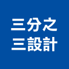 三分之三設計有限公司,台北景觀建築服務,服務,景觀建築服務,園藝服務