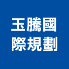 玉騰國際規劃有限公司,台北室內設計,住宅設計,展場設計,景觀設計