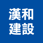 漢和建設股份有限公司,庭園景觀工程,道路工程,模板工程,消防工程