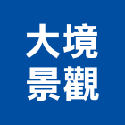 大境景觀有限公司,台北景觀圍籬,甲種圍籬,乙種圍籬,圍籬工程