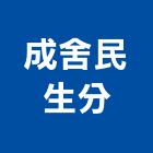 成舍企業股份有限公司民生分公司,建材批發,建材行,衛浴設備批發,建材