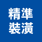 精準裝潢有限公司,台北裝潢修繕,外牆修繕,修繕,廠房修繕