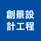 創景設計工程有限公司,電路工程,道路工程,模板工程,消防工程