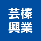 芸榛興業有限公司,切花