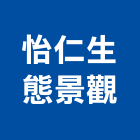 怡仁生態景觀有限公司,台北景觀圍籬,甲種圍籬,乙種圍籬,圍籬工程