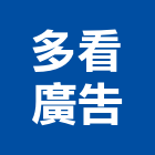 多看廣告企業有限公司,其他廣告服務,服務,景觀建築服務,園藝服務