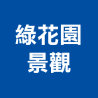 綠花園景觀有限公司,台北景觀圍籬,甲種圍籬,乙種圍籬,圍籬工程