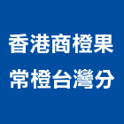 香港商橙果常橙有限公司台灣分公司,其他廣告服務,服務,景觀建築服務,園藝服務
