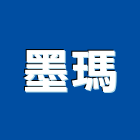 墨瑪有限公司,電力,電力設備,電力系統,電力機械器材