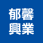 郁馨興業股份有限公司,台北盆栽批發,衛浴設備批發,水電材料批發,木材批發