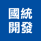 國統開發股份有限公司,土方工程,公共工程,道路工程,模板工程