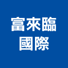 富來臨國際有限公司,台北會議籌辦