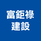 富鉅祿建設股份有限公司,台北都市