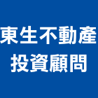 東生不動產投資顧問股份有限公司,不動產仲介,不動產代銷,不動產投資,不動產估價