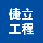 倢立工程有限公司,電路工程,道路工程,模板工程,消防工程