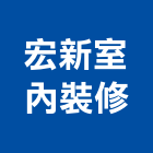 宏新室內裝修有限公司,建築工程,智慧建築,道路工程,模板工程