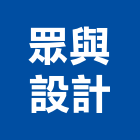 眾與設計有限公司,台北室內裝潢工程,道路工程,模板工程,消防工程