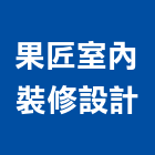 果匠室內裝修設計有限公司,室內裝修工程,道路工程,模板工程,室內