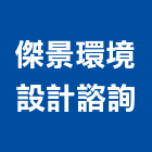 傑景環境設計諮詢股份有限公司,台北環境樣品檢測分析,分析,單價分析