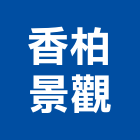 香柏景觀有限公司,園藝器具,園藝造景,園藝工程,園藝空心磚