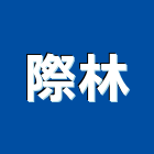 際林企業有限公司,庭園景觀,景觀設計,景觀電梯,景觀石材