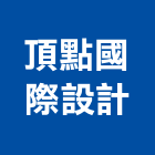 頂點國際設計有限公司,台北管理顧問,工程顧問,噪音顧問,土木工程顧問