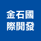 金石國際開發有限公司,新北砂石,砂石車黑網,砂石採掘,砂石建材