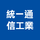 統一通信工業有限公司