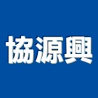 協源興企業有限公司,新北製品,木材製品,木製品,金屬製品