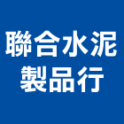 聯合水泥製品行,u型溝,ｕ型螺絲